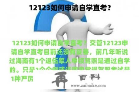 12123如何申请自学直考？