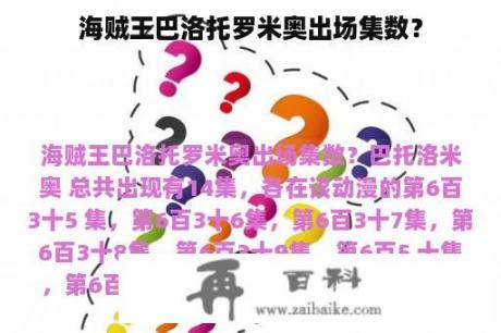 海贼王巴洛托罗米奥出场集数？