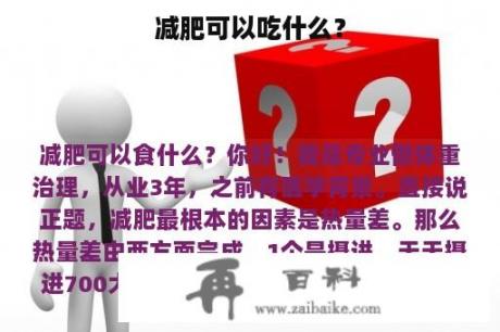 减肥可以吃什么？