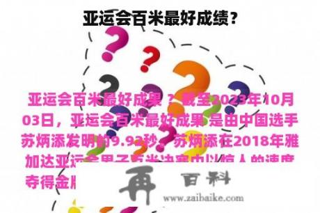 亚运会百米最好成绩？