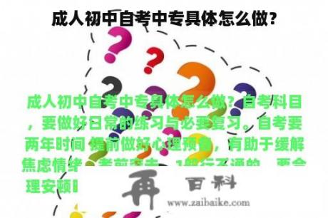 成人初中自考中专具体怎么做？