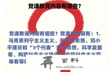 党课教育内容有哪些？