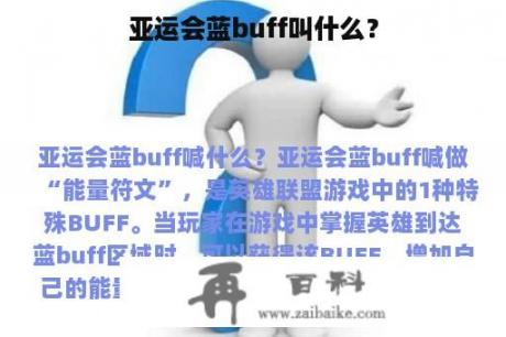 亚运会蓝buff叫什么？