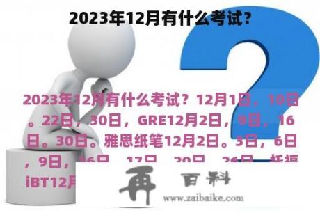 2023年12月有什么考试？