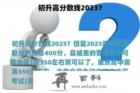 初升高分数线2023？