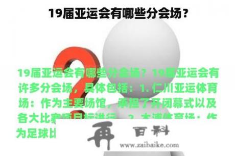 19届亚运会有哪些分会场？