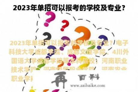 2023年单招可以报考的学校及专业？