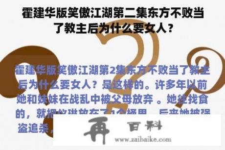 霍建华版笑傲江湖第二集东方不败当了教主后为什么要女人？