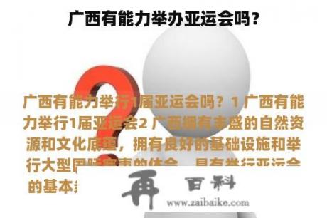 广西有能力举办亚运会吗？