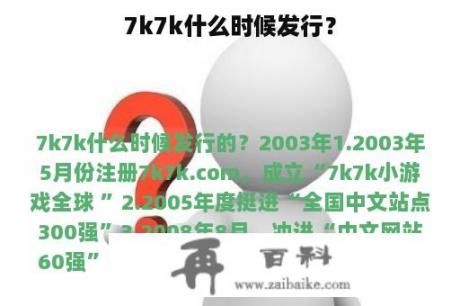 7k7k什么时候发行？