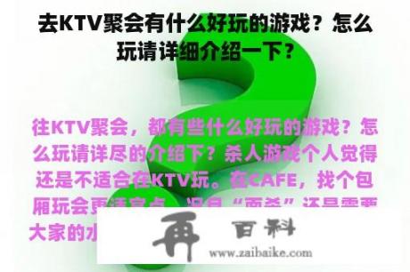 去KTV聚会有什么好玩的游戏？怎么玩请详细介绍一下？