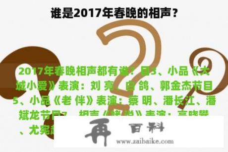 谁是2017年春晚的相声？