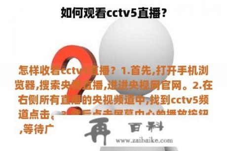 如何观看cctv5直播？