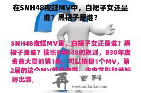 在SNH48夜蝶MV中，白裙子女还是谁？黑裙子是谁？