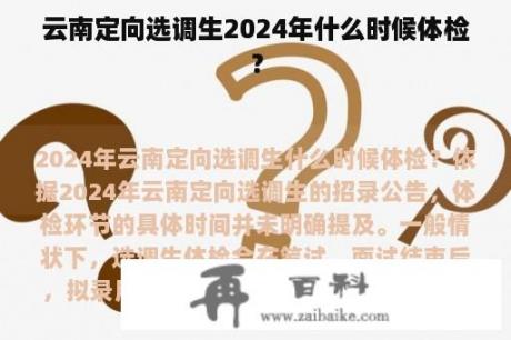 云南定向选调生2024年什么时候体检？