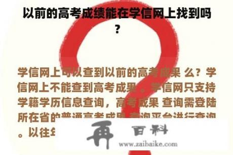 以前的高考成绩能在学信网上找到吗？