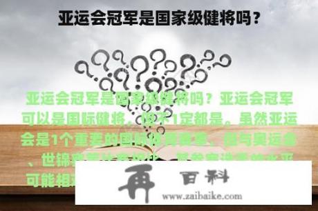 亚运会冠军是国家级健将吗？