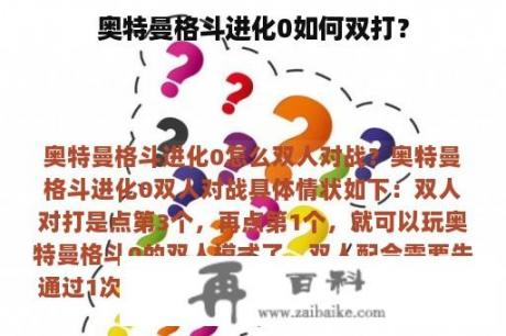 奥特曼格斗进化0如何双打？