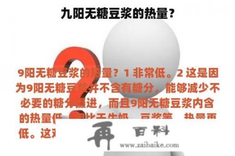 九阳无糖豆浆的热量？