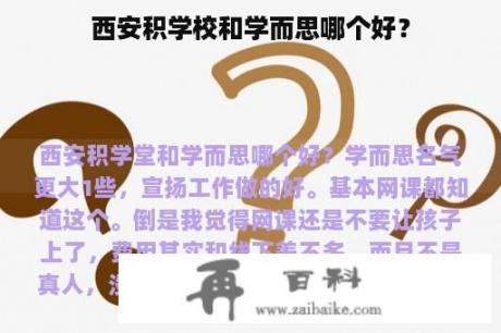 西安积学校和学而思哪个好？