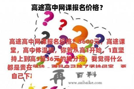 高途高中网课报名价格？