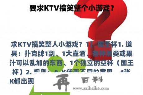 要求KTV搞笑整个小游戏？