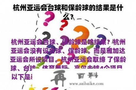 杭州亚运会台球和保龄球的结果是什么？