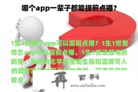 哪个app一辈子都能提前点播？