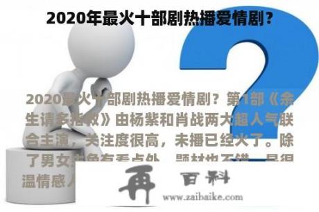 2020年最火十部剧热播爱情剧？