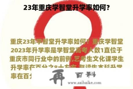 23年重庆学智堂升学率如何？