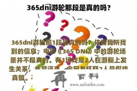 365dni游轮那段是真的吗？