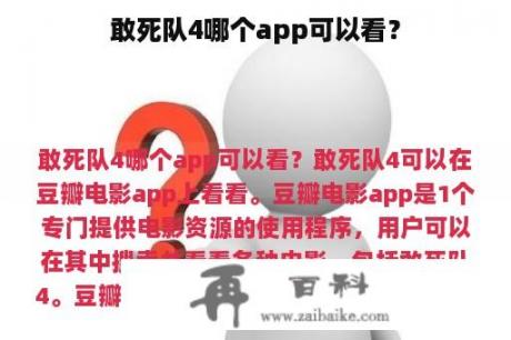 敢死队4哪个app可以看？