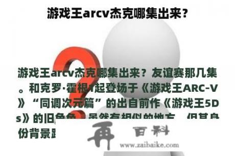 游戏王arcv杰克哪集出来？