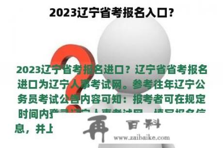 2023辽宁省考报名入口？