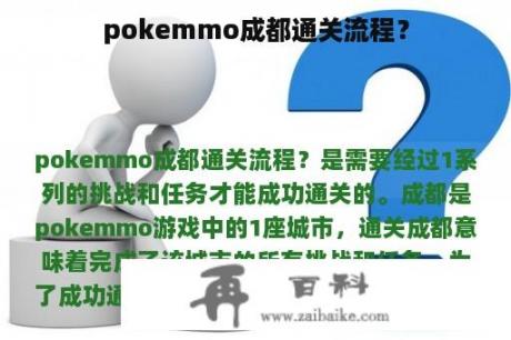 pokemmo成都通关流程？