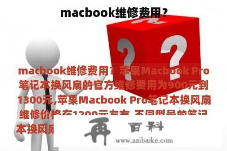 macbook维修费用？