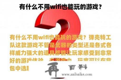 有什么不用wifi也能玩的游戏？