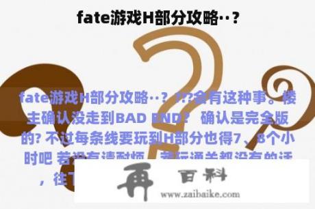 fate游戏H部分攻略··？