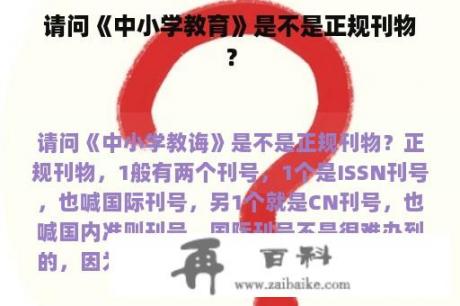 请问《中小学教育》是不是正规刊物？