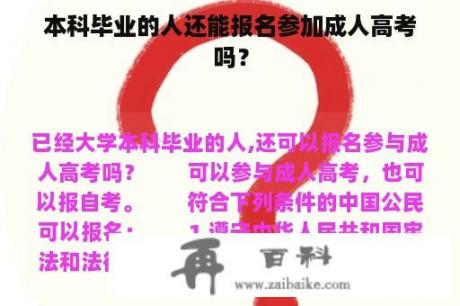 本科毕业的人还能报名参加成人高考吗？