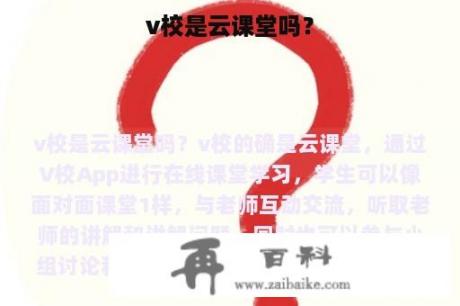 v校是云课堂吗？