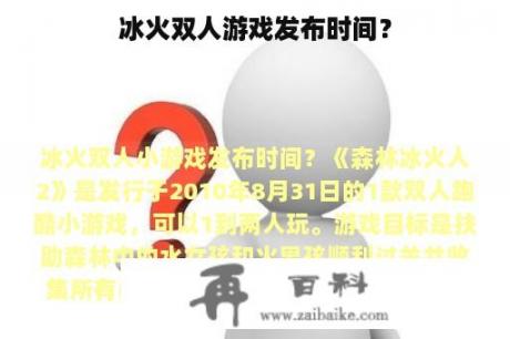 冰火双人游戏发布时间？