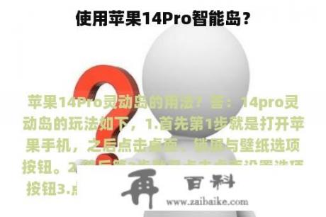 使用苹果14Pro智能岛？