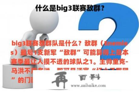 什么是big3联赛敌群？