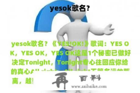 yesok歌名？