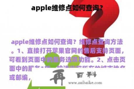 apple维修点如何查询？