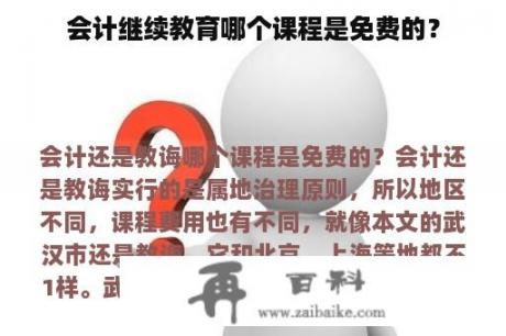 会计继续教育哪个课程是免费的？