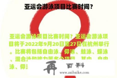 亚运会游泳项目比赛时间？