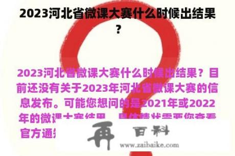 2023河北省微课大赛什么时候出结果？