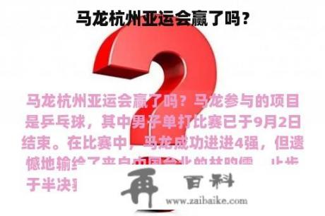 马龙杭州亚运会赢了吗？